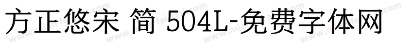 方正悠宋 简 504L字体转换